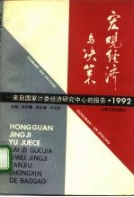 宏观经济与决策 来自国家计委经济研究中心的报告 1992