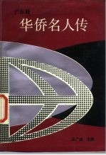 广东籍华侨名人传