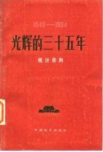 光辉的三十五年 统计资料