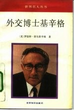 外交博士基辛格