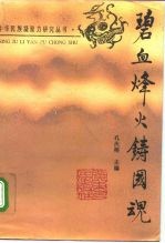 碧血烽火铸国魂 中华民族凝聚力与抗日战争
