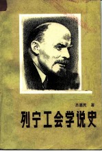 列宁工会学说史