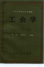 工会干部岗位培训教材 工会学