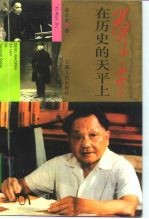 邓小平:在历史的天平上
