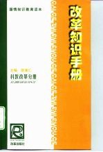 改革知识手册 科教改革分册