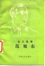 化工先导范旭东