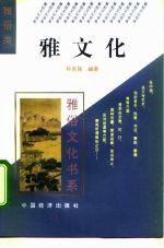雅文化