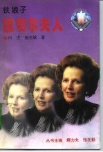 铁娘子 撒切尔夫人