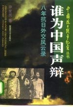 谁为中国声辩 八年抗日外交风云录