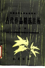 古代作品精选注析 上