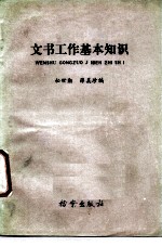 文书工作基本知识