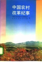 中国农村改革纪事 1979-1993