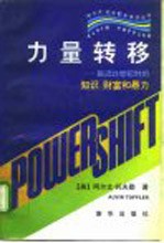力量转移 临近21世纪时的知识、财富和暴力