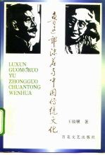 鲁迅郭沫若与中国传统文化