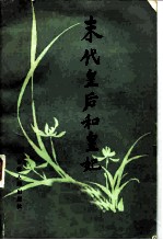 末代皇后和皇妃