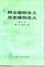 辩证唯物主义历史唯物主义