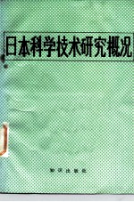日本科学技术研究概况