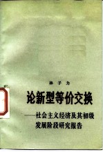 论新型等价交换 社会主义经济及其初级发展阶段研究报告