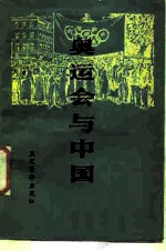 奥运会与中国
