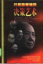 共和国领袖的决策艺术