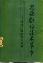 迎接新的技术革命 新技术革命知识讲座 下