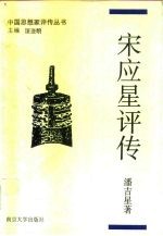 宋应星评传