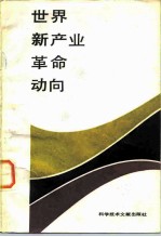 世界新产业革命动向