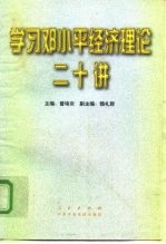 学习邓小平经济理论二十讲