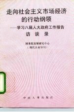 走向社会主义市场经济的行动纲领 学习八届人大政府工作报告访谈录