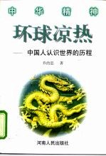 环球凉热 中国人认识世界的历程