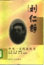刘仁静
