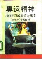 奥运精神 1988年汉城奥运会纪实