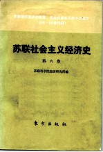 苏联社会主义经济史 第6卷 苏联国民经济的恢复 发达社会主义经济的建立 1946-60年代初
