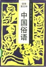 中国俗语