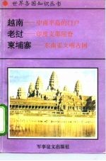 越南-中南半岛的门户 老挝-印度支那屋脊 柬埔寨-东南亚文明古国