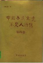 中国各民主党派史人物传 第4卷