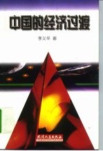 中国的经济过渡