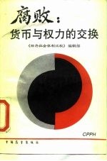 腐败 货币与权力的交换