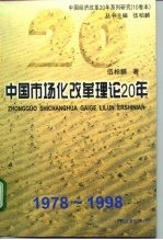 中国经济改革20年系列研究