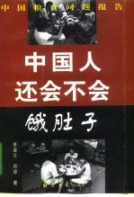 中国人还会不会饿肚子 中国粮食问题报告