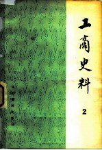 工商史料 2
