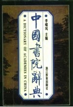 中国书院辞典