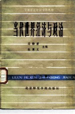 当代世界经济与政治