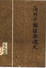 简明中国经济通史