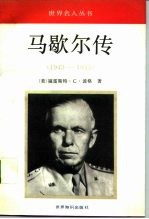马歇尔传 1943-1945
