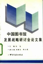 中国图书馆发展战略研讨会论文集
