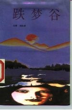 跌梦谷