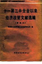 十一届三中全会以来经济政策文献选编 重编本