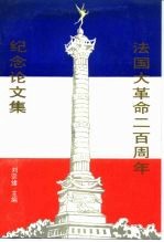 法国大革命二百周年纪念论文集