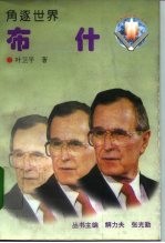 布什 角逐世界